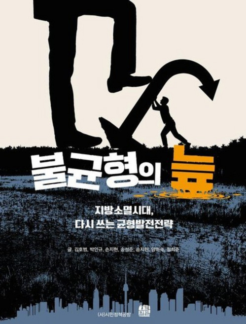 불균형의 늪 - 지방소멸시대 다시 쓰는 균형발전전략, 상품명, 상품명