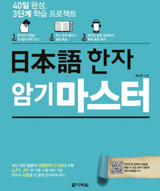 원진우 일본어 한자 암기 마스터, 1개