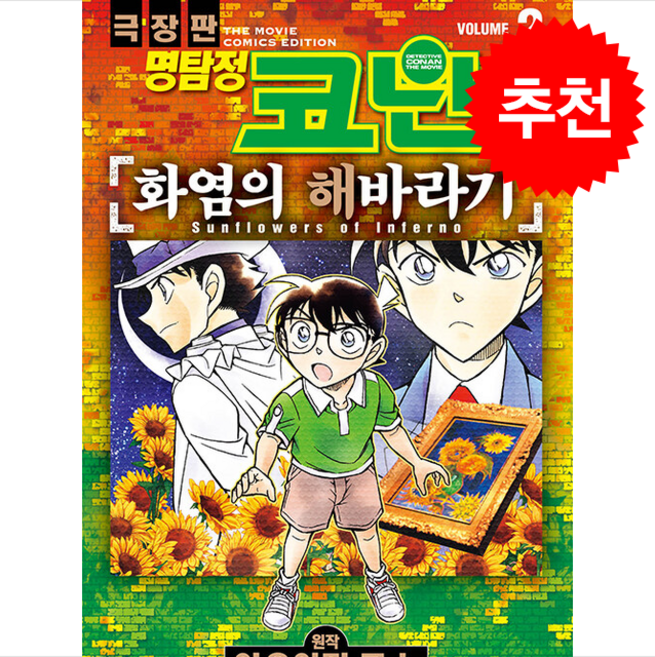 명탐정 코난 화염의 해바라기 2, 서울미디어코믹스(서울문화사), 아오야마 고쇼 원저/아베유타카,마루 덴지로 글그림