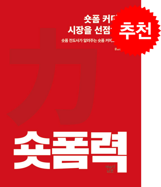 숏폼력 숏폼 커머스 시장을 선점하라 + 쁘띠수첩 증정, 이야기나무, 윤승진