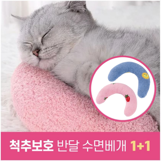 하루모리 초승달모양 고양이 척추보호 꿀잠베개1+1, 1세트, 핑크네이비