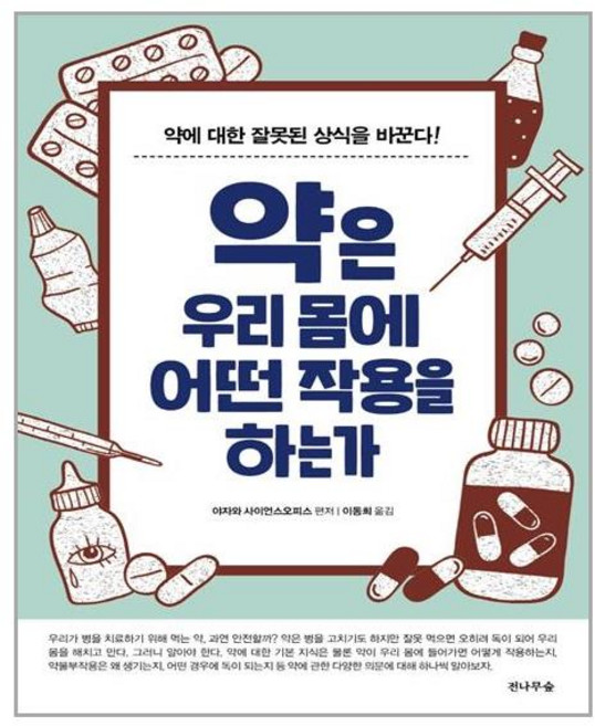 전나무숲 약은 우리 몸에 어떤 작용을 하는가 (마스크제공), 단품, 단품