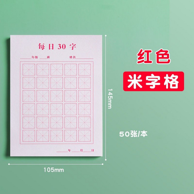 每日30字 練字本 田字格 米字格 兒童小學生 硬筆書法練習紙, 紅色米字格-現貨, 1個