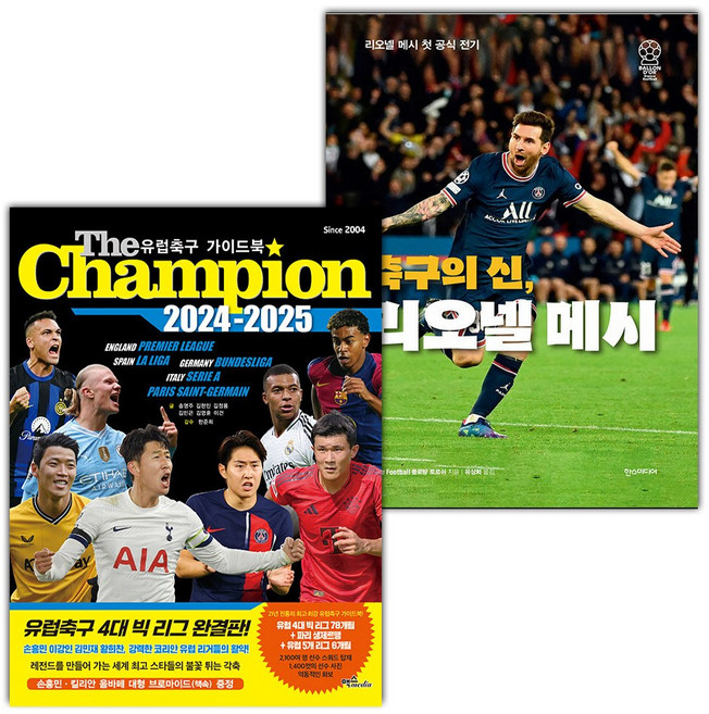 The Champion 2024-2025 : 유럽축구 가이드북+축구의 신 리오넬 메시 세트