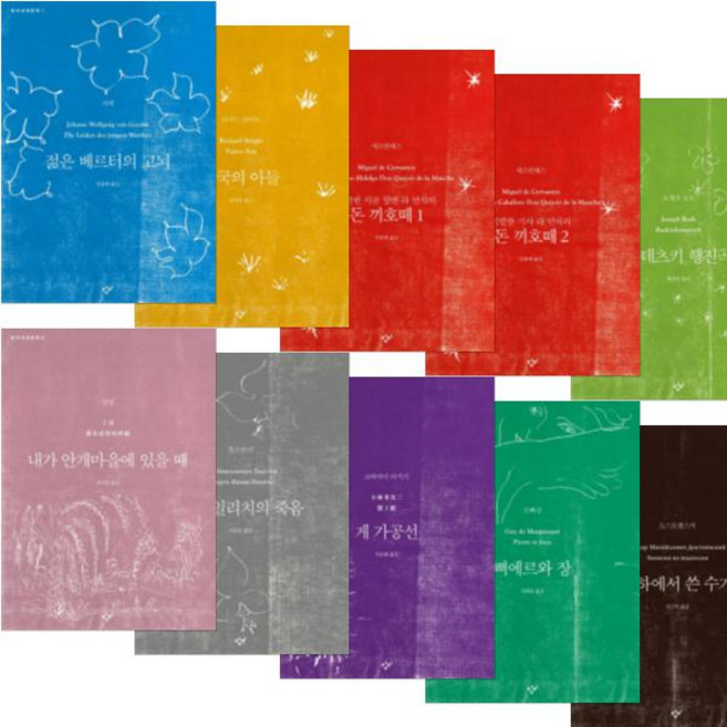 창비세계문학 1~10 [전10권] 지하에서 쓴 수기 삐에르와 장 게 가공선 이반 일리치의 죽음 등