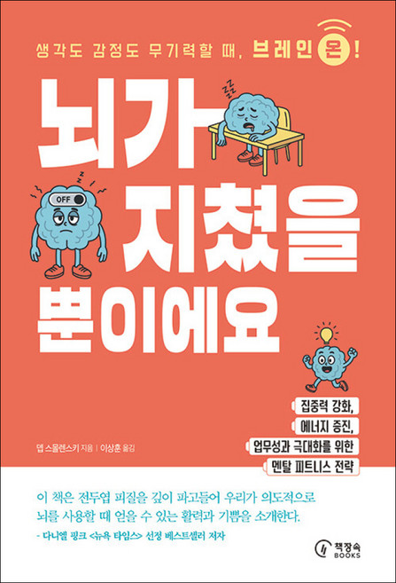 뇌가 지쳤을 뿐이에요, 책장속북스, 9791199280526