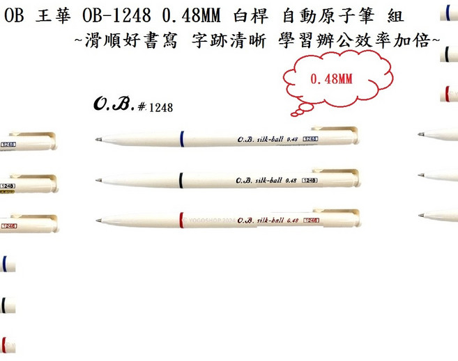 OB 自動原子筆組 0.48MM, 1個, 0.48 白桿 12支/組 黑芯