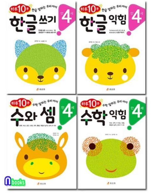 [전집] 만4세 하루 10분 한글+수학 4권 세트/한글쓰기+한글익힘.수와셈+수학익힘, 효리원(전집)