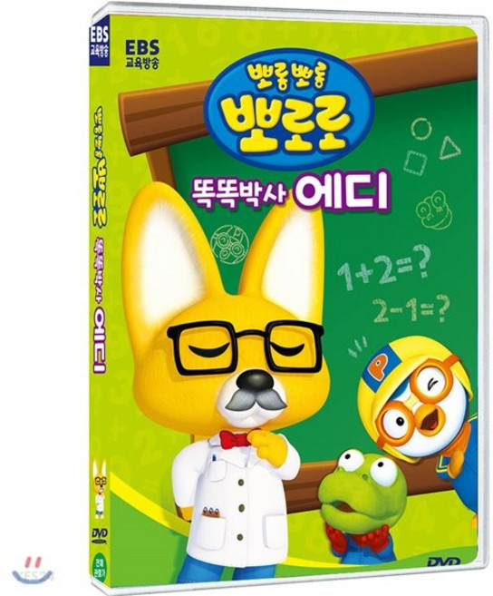 EBS DVD 뽀롱뽀롱 뽀로로 - 똑똑박사 에디 우리말