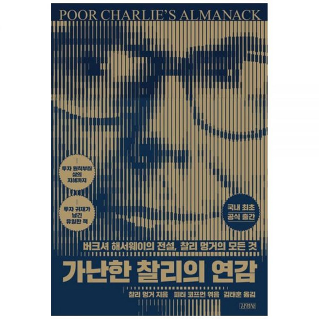 가난한 찰리의 연감 :버크셔 해서웨이의 전설 찰리 멍거의 모든 것 양장본 Hardcover 286506, 가난한 찰리의 연감 :버크셔 해서웨이의 전설, 찰리 멍