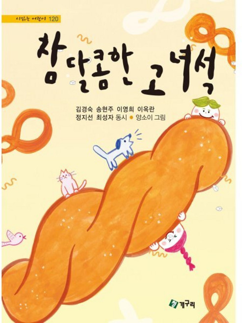 참 달콤한 고 녀석, 청개구리(청동거울), 김경숙,송현주,이영희,이옥란,정지선,최성자 글/양..., 9791162520468, 시 읽는 어린이, 120null