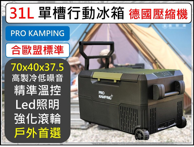 ProKamping 31L 單槽行動冰箱 德國壓縮機 精準溫控 LED照明 強化滾輪, 1個