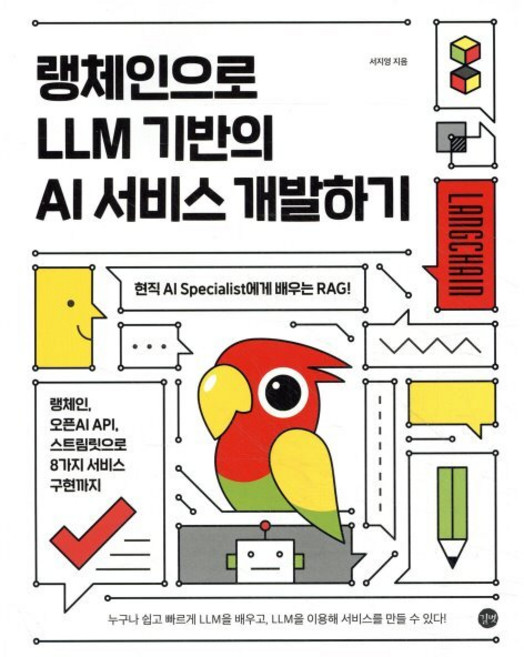 랭체인으로 LLM 기반의 AI 서비스 개발하기:현직 AI Specialist에게 배우는 RAG! 랭체인 오픈AI API 스트림릿으로 8가지 서비스 구현까지, 길벗, 서지영 저