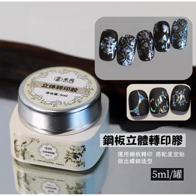 鋼板立體轉印膠 螺鈿美甲 星空紙, 1個, 小容量 5g