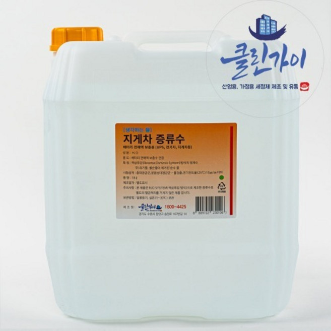 클린가이 지게차 증류수 18L Y CAP - 배터리 보충용