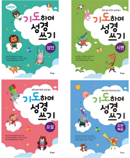 기도하며 성경쓰기 토기장이 요절/잠언/시편/요한복음 어린이 필사성경, 잠언