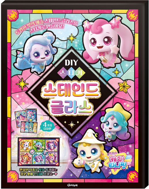 슈팅스타 캐치! 티니핑 DIY 스티커: 스테인드 글라스, 아이누리