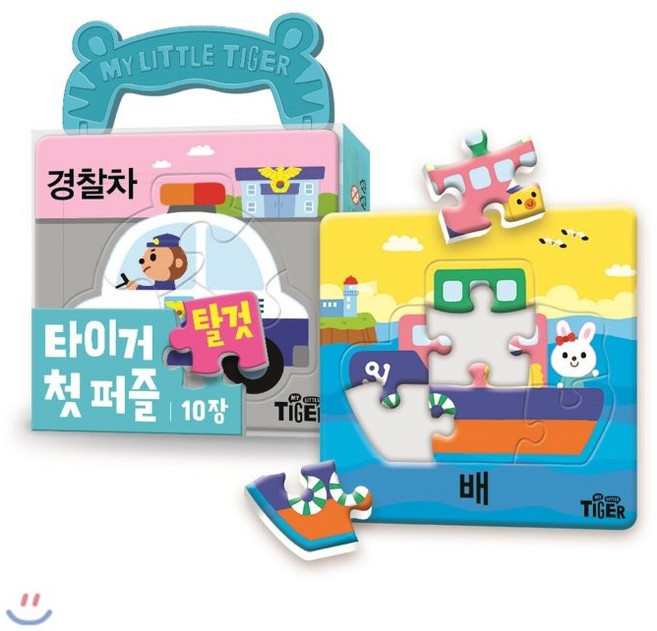 타이거 첫 퍼즐: 10장, 탈것, 마이리틀타이거