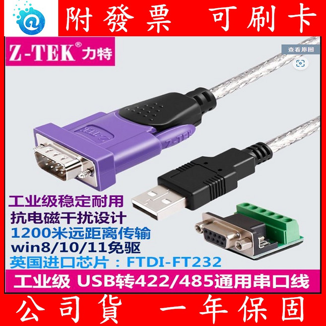 力特 USB 轉 485 / 422 串口線 工業級 1.8M, 1個
