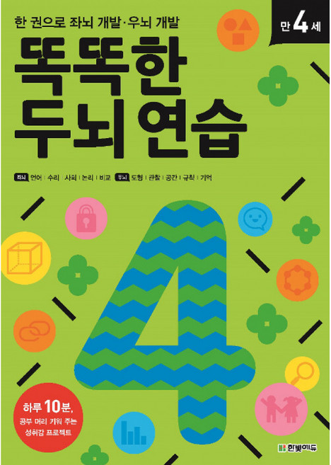 똑똑한 두뇌 연습: 만 4세:한 권으로 좌뇌 개발 · 우뇌 개발, 한빛에듀