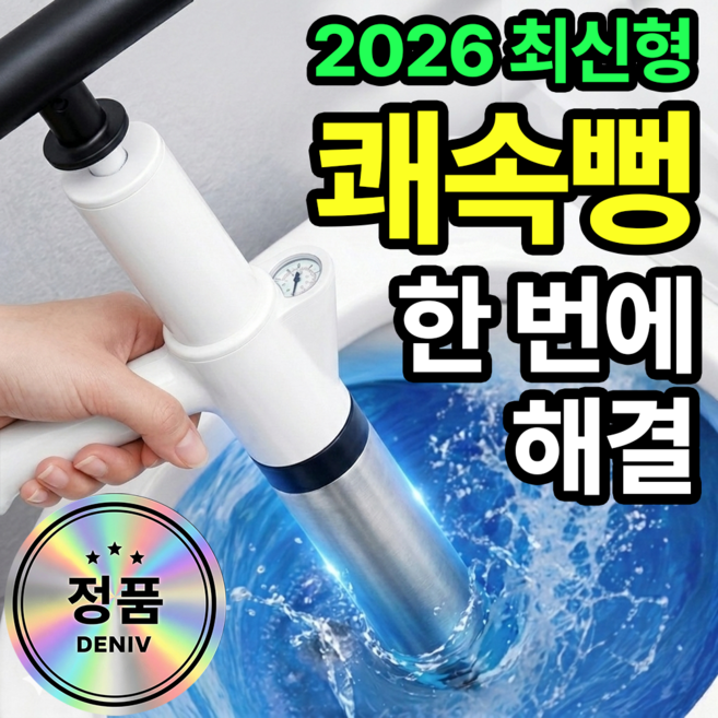 데니브 쾌속뻥 초강력 변기 세면대 하수구 압력 뚫어뻥, 화이트
