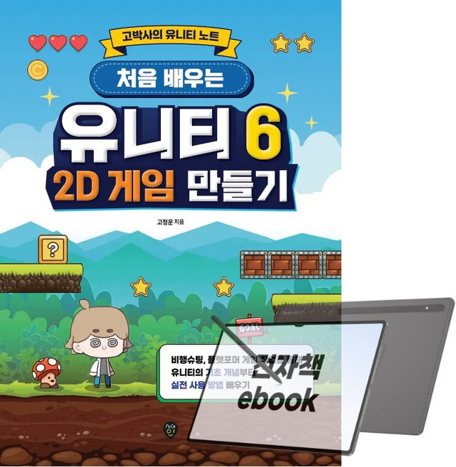 처음 배우는 유니티 6 2D 게임 만들기, 전자책