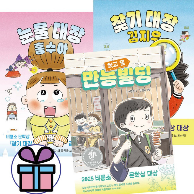 ( 저학년 추천도서 ) 학교 옆 만능빌딩 + 찾기대장 김지우 + 눈물대장 홍수아 3권세트 비룡소 - 사 은 품