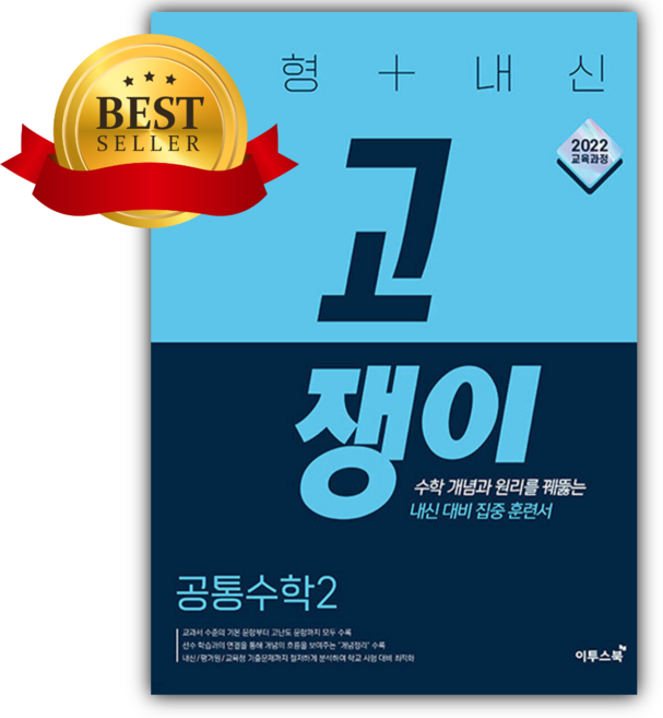 3위 - [쁘띠수첩+책갈피+오늘출발] 2027년 유형+내신 고쟁이 공통수학2 파란색표지 이투스북, 수학, 고등학교 2