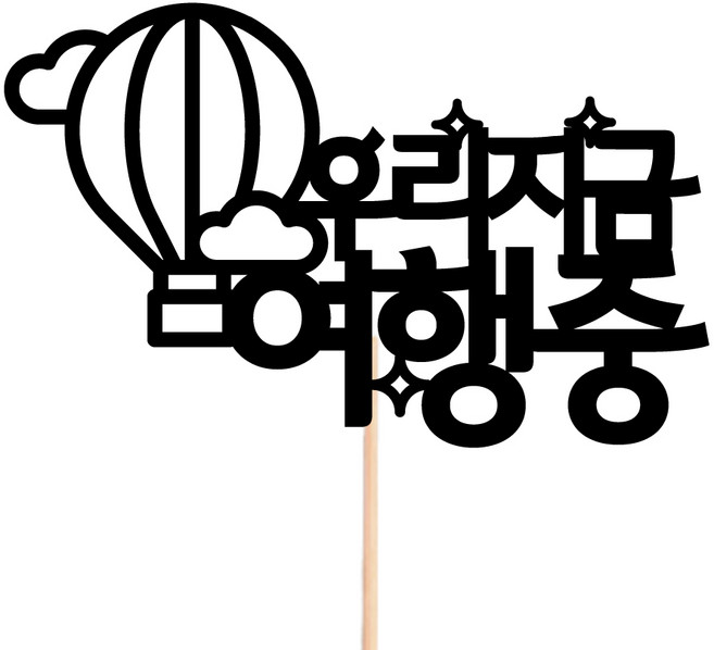 비비드레인 메세지픽 꽃다발 꽃바구니 케이크장식 케이크토퍼, 13-우리지금여행중, 1개