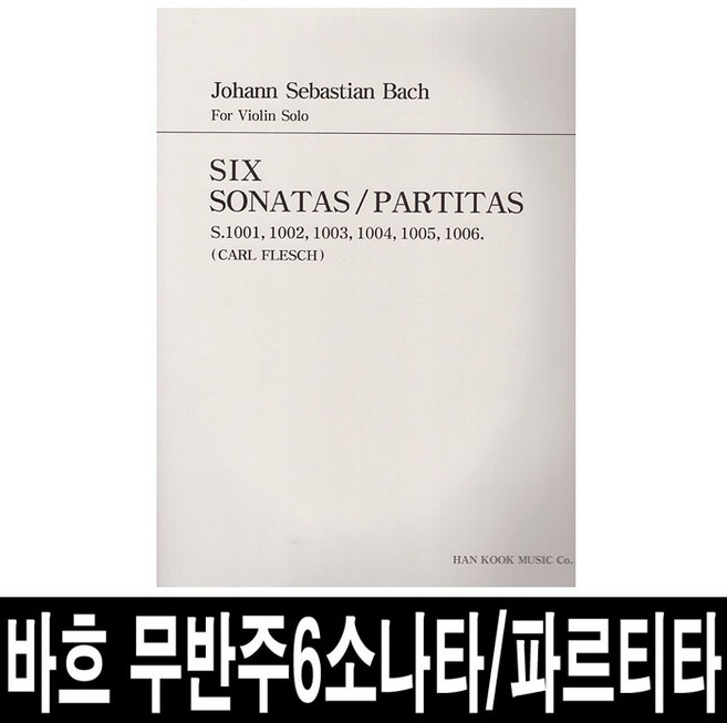 바흐 무반주6 소나타/파르티타/바이올린 솔로/악보