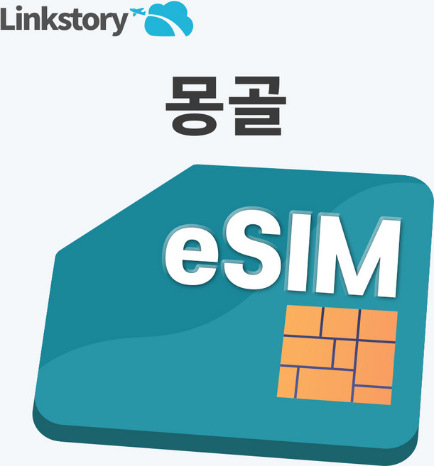 [링크스토리] 몽골 eSIM 이심 울란바토르 테를지 현지전화 핫스팟 무제한 3일 4일 5일 7일, 1개, 총 8GB