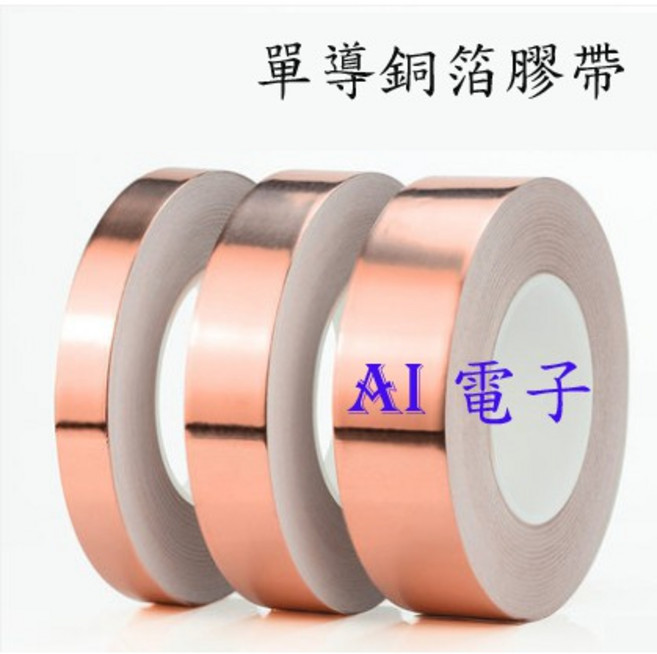 AI電子 單導銅箔膠帶 導電屏蔽膠帶 純銅自粘膠帶, 1個, 10mm*25米長