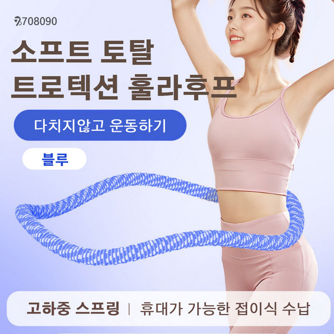 708090 소프트 스프링 훌라후프 프리미엄 고탄성 허리라인 뱃살 다이어트, 1개, 블루, 1.6kg