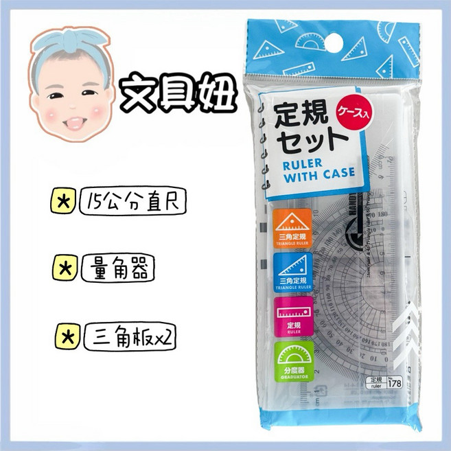 15cm 直尺 三角定規尺組 量角器 附盒裝, 1個, 日本定規尺組-NO.178, N/A