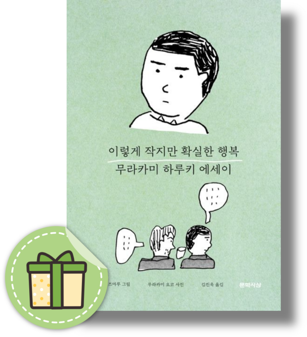 이렇게 작지만 확실한 행복 [그림에세이/안전포장]