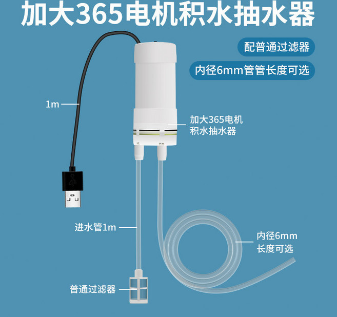 電動抽水泵，小型積水抽水機，魚缸換水排水器, USB殼裝出水管1米+不鏽鋼網過濾
