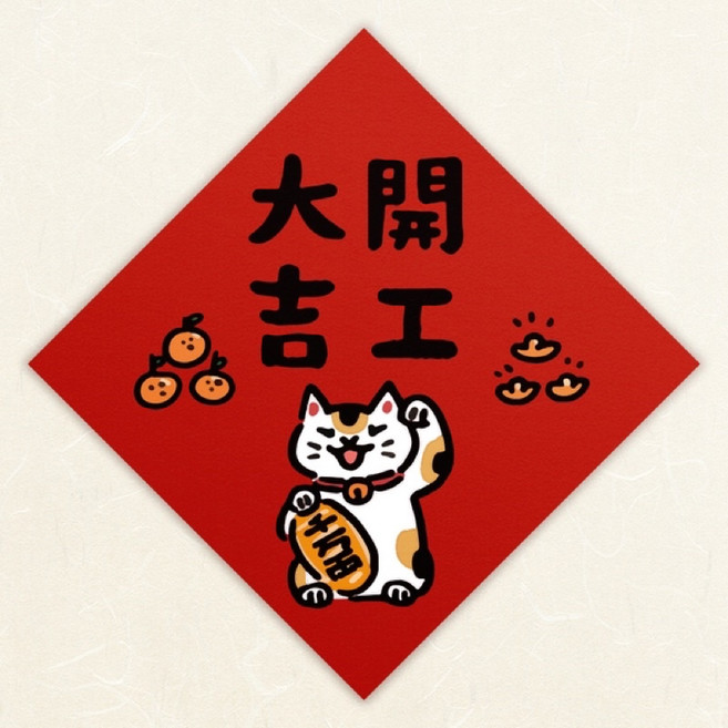 3貓2館 吉豆貓 新春春聯 寵物春聯 貓圖案春聯 兔年春聯, 開工大吉, 1個