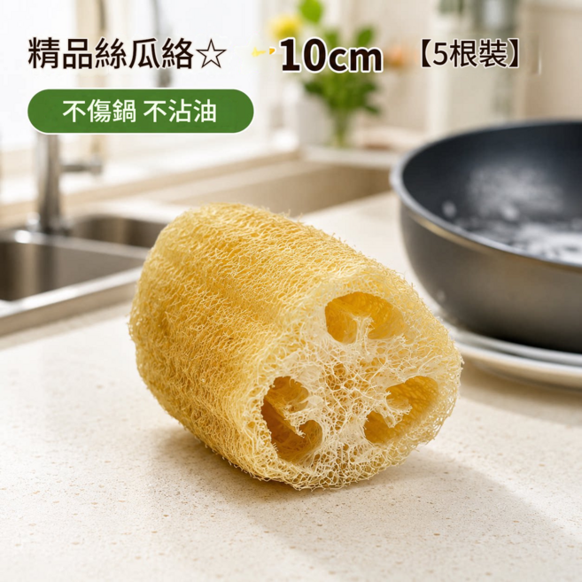 天然絲瓜絡洗碗布 不傷鍋 不沾油 10cm (1根裝), 精品絲瓜絡10cm 5根裝, 1個, 1個