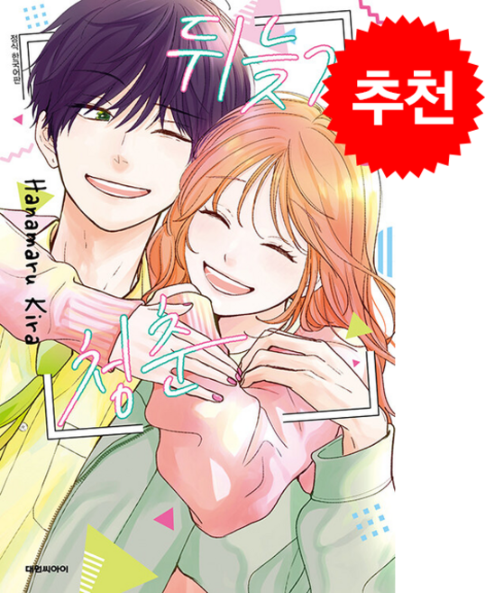 뒤늦게 청춘 5, 대원씨아이, 키라 하나마루