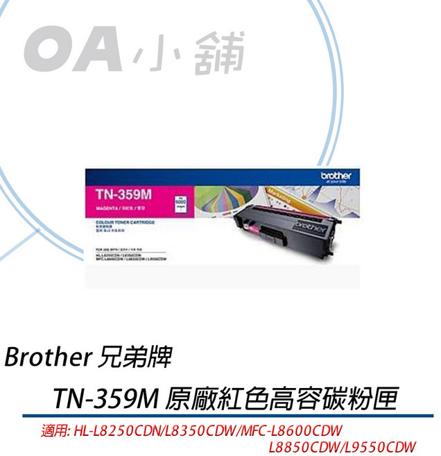 Brother TN-359M 原廠高容量碳粉匣 (適用L8350CDW/L8600CDW/L8850CDW), 1個, 紅色
