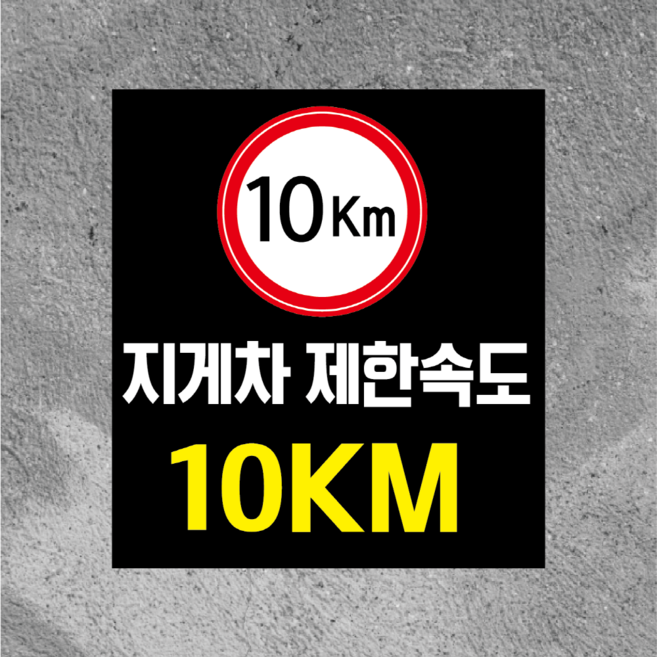 지게차 제한속도 10km 방수 스티커468x522mm(미끄럼방지 재질변경 가능), 방수스티커