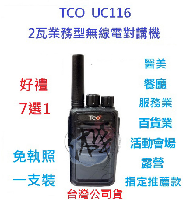 TCO UC116 無線電對講機 2W 免執照 餐飲活動會場指定款, 1個
