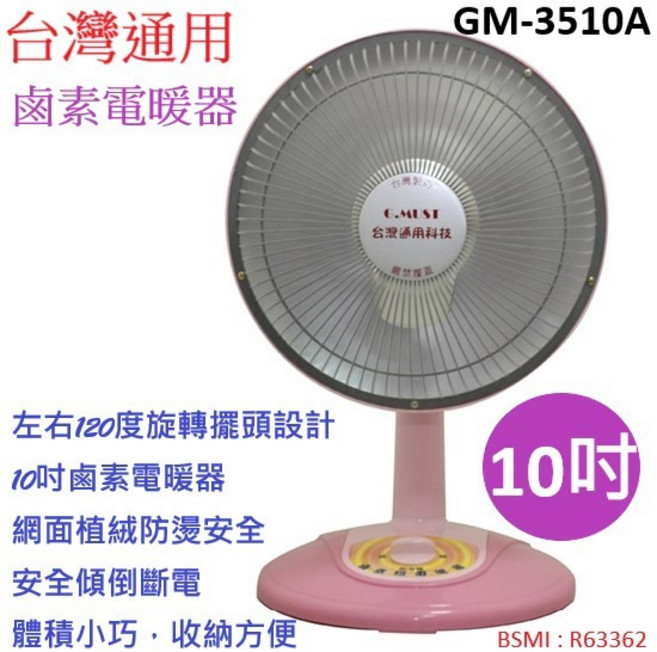 A-Q小家電 台灣通用 10吋鹵素電暖器 植絨防燙 GM-3510