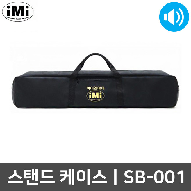 아이엠아이 SB-001 스피커 마이크 스탠드 케이스 가방
