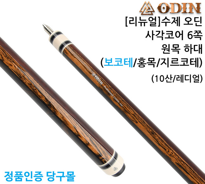 [리뉴얼] 오딘 사각코어+6쪽하대(보코테&홍목&지르코테)(10산/레디얼) 당구개인큐, 1개, 10산 보코테&홍목&지르코테