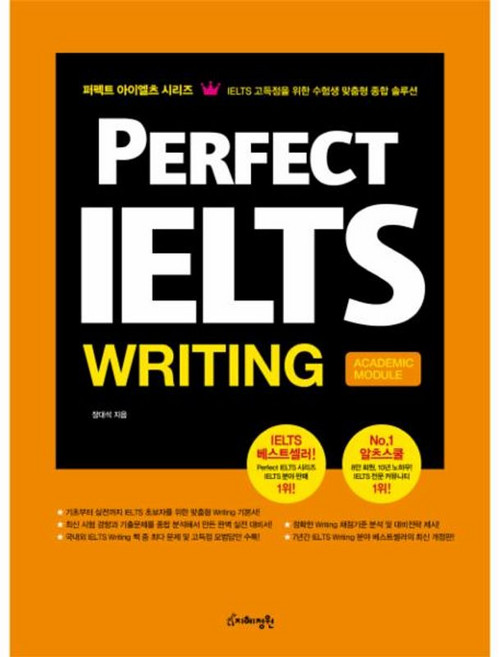 Perfect IELTS Writing- Academic Module, 지혜정원, 9788994886411