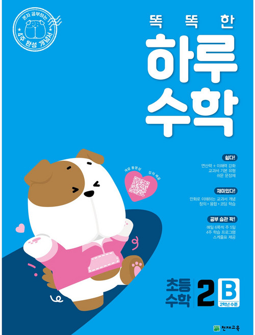 천재교육 초등 문제집 똑똑한 하루 수학 1~6학년, 똑똑한 하루 수학 2B, 2학년