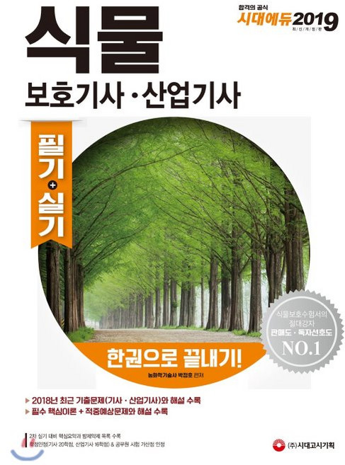 2019 식물보호기사·산업기사 한권으로 끝내기, 단품