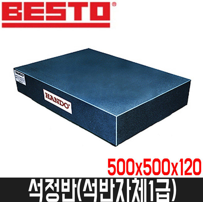 KB1580318 정반 석제자체1급 HANDO-석정반 50-501H 500x500x120mm 1 EA, 1개