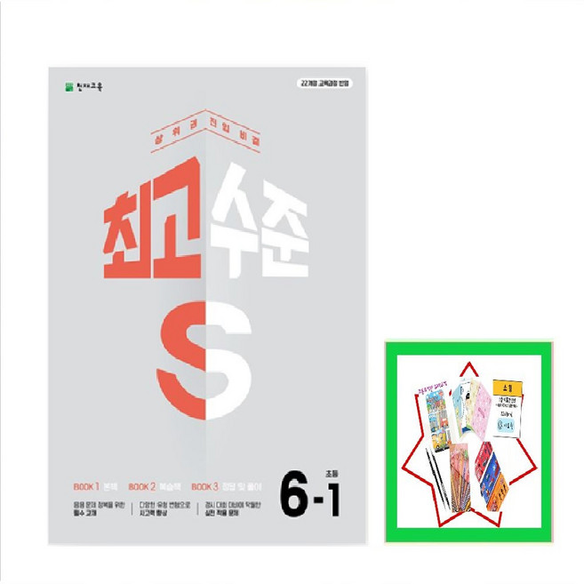 최고수준 S 초등 수학 1-1 2-1 3-1 4-1 5-1 6-1 (2026년) 상위권 진입 비결 [ 본책+복습책+정답 및 풀이 ], 최고수준 S 초등 수학 6-1, 수학영역, 초등6학년